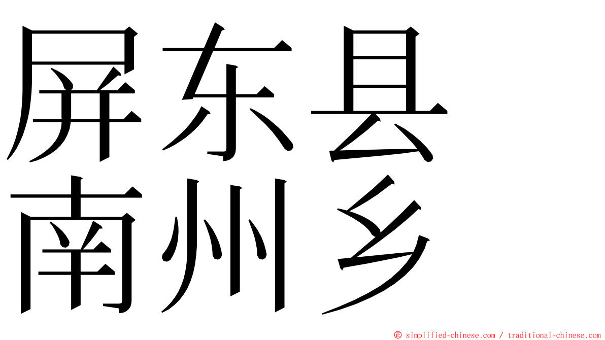 屏东县　南州乡 ming font